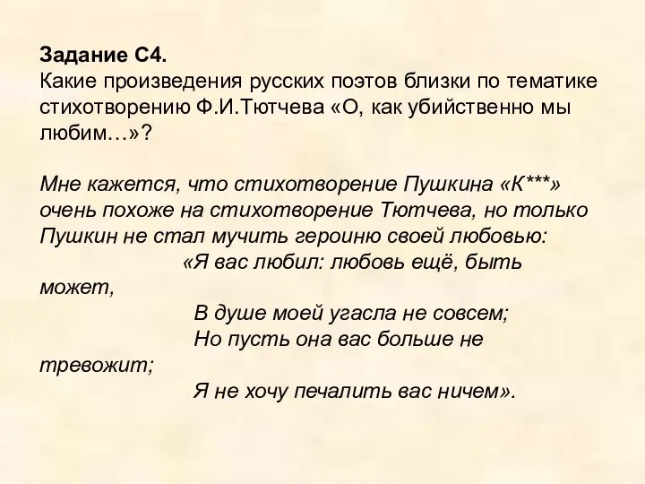 Задание С4. Какие произведения русских поэтов близки по тематике стихотворению Ф.И.Тютчева