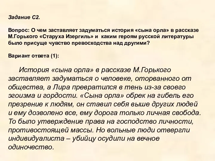 Задание С2. Вопрос: О чем заставляет задуматься история «сына орла» в