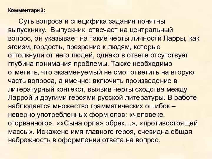 Комментарий: Суть вопроса и специфика задания понятны выпускнику. Выпускник отвечает на