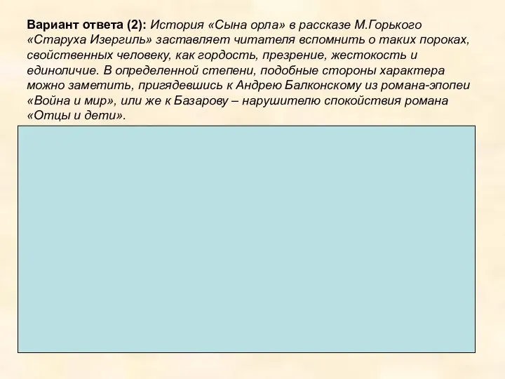 Вариант ответа (2): История «Сына орла» в рассказе М.Горького «Старуха Изергиль»