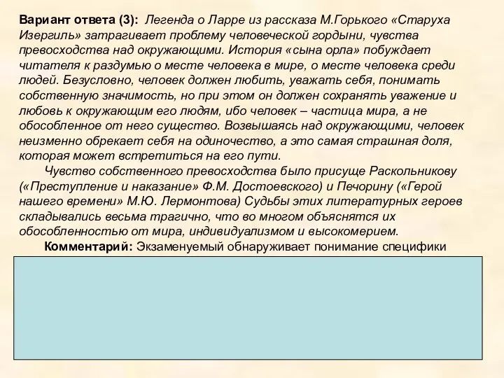 Вариант ответа (3): Легенда о Ларре из рассказа М.Горького «Старуха Изергиль»