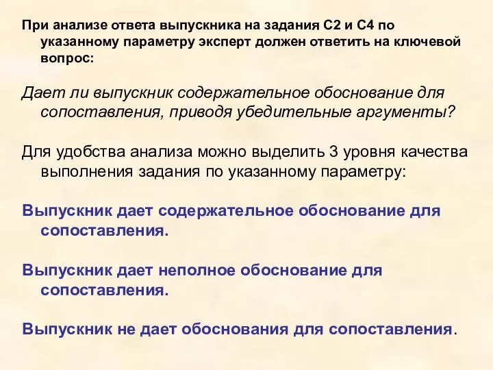 При анализе ответа выпускника на задания С2 и С4 по указанному