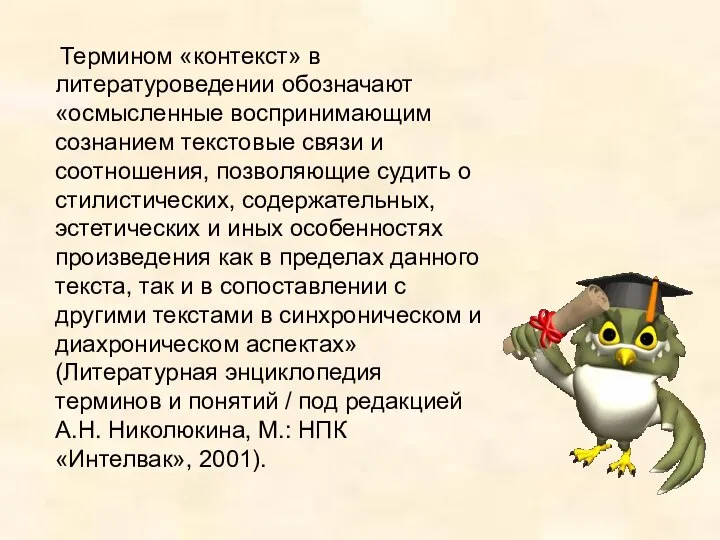 Термином «контекст» в литературоведении обозначают «осмысленные воспринимающим сознанием текстовые связи и