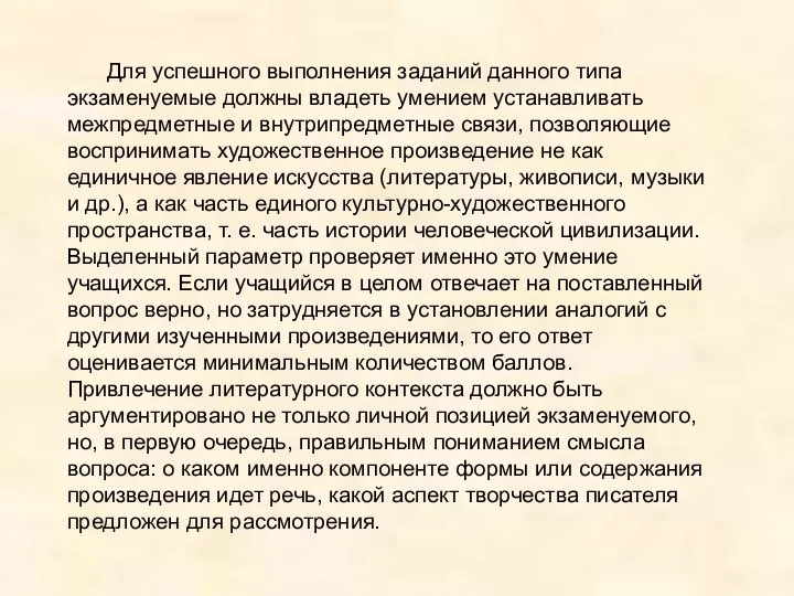 Для успешного выполнения заданий данного типа экзаменуемые должны владеть умением устанавливать