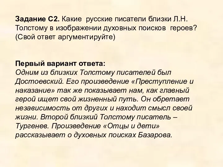 Задание С2. Какие русские писатели близки Л.Н.Толстому в изображении духовных поисков