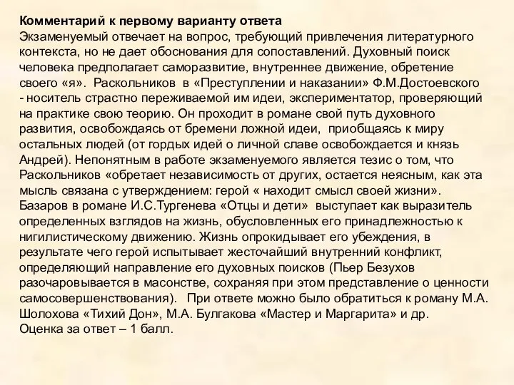 Комментарий к первому варианту ответа Экзаменуемый отвечает на вопрос, требующий привлечения