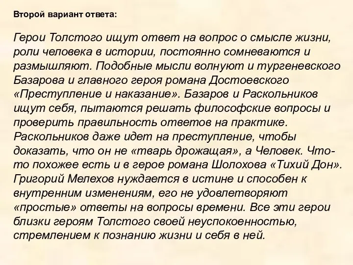 Второй вариант ответа: Герои Толстого ищут ответ на вопрос о смысле