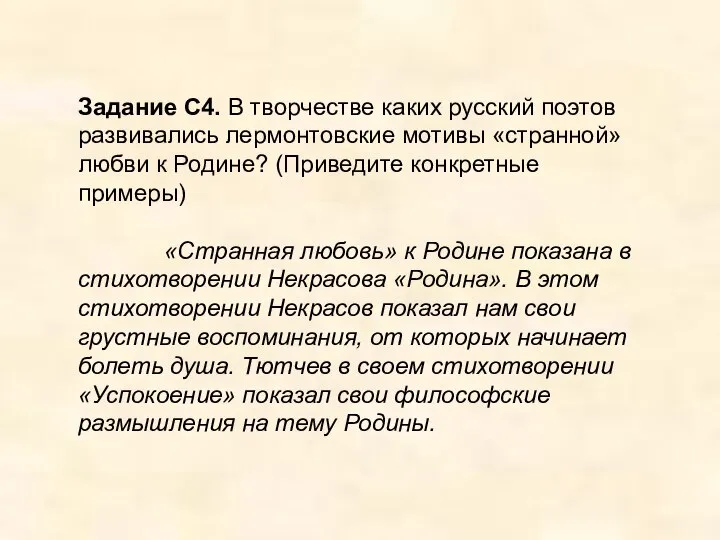 Задание С4. В творчестве каких русский поэтов развивались лермонтовские мотивы «странной»