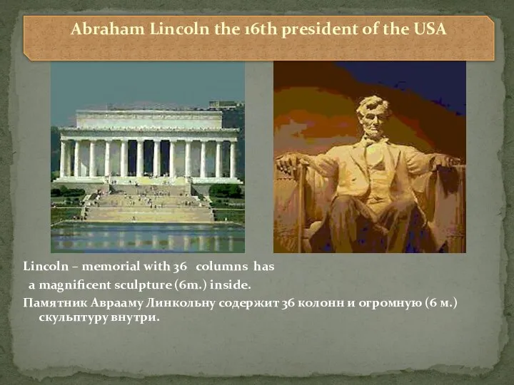 Lincoln – memorial with 36 columns has a magnificent sculpture (6m.)