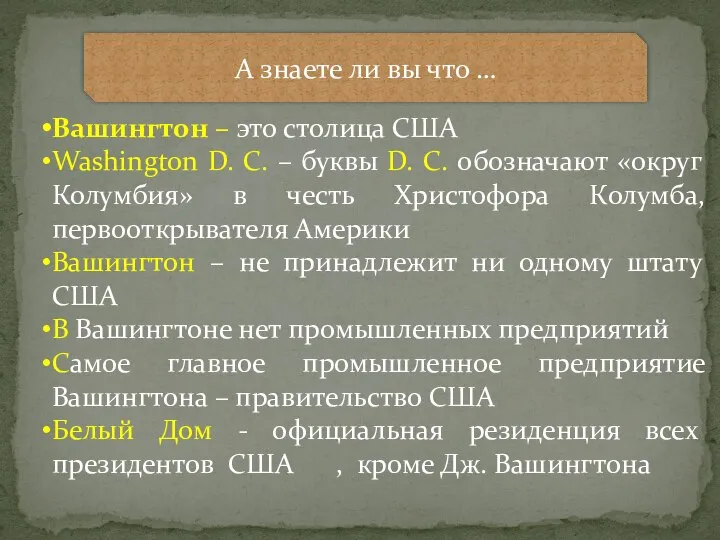 А знаете ли вы что … Вашингтон – это столица США