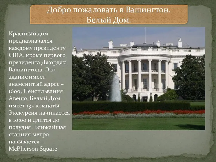 Добро пожаловать в Вашингтон. Белый Дом. Красивый дом предназначался каждому президенту