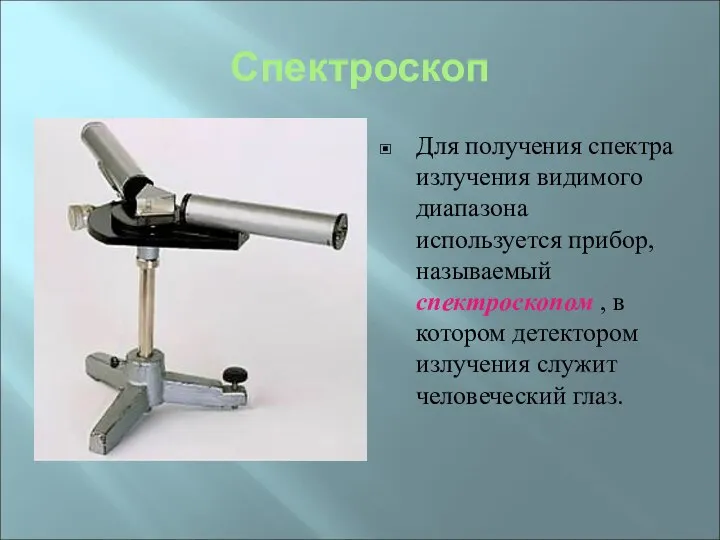 Спектроскоп Для получения спектра излучения видимого диапазона используется прибор, называемый спектроскопом