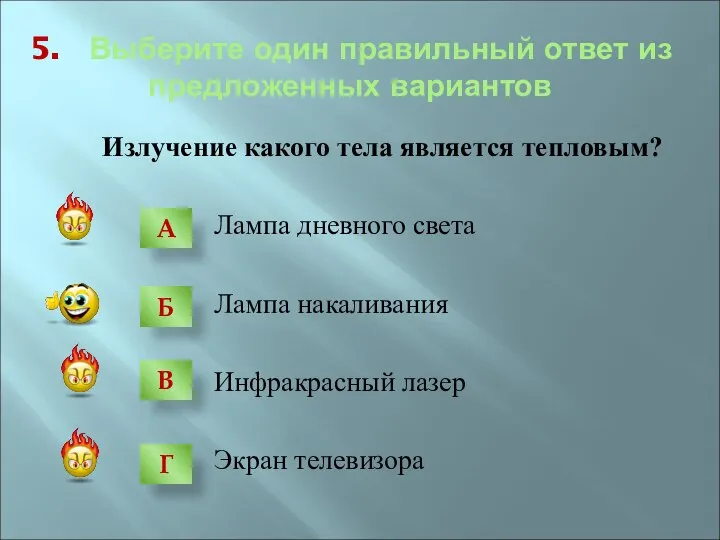 5. Выберите один правильный ответ из предложенных вариантов Излучение какого тела