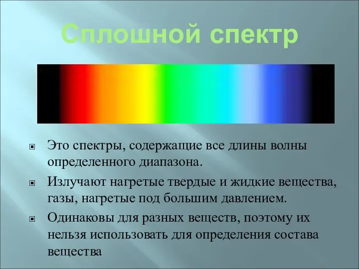 Сплошной спектр Это спектры, содержащие все длины волны определенного диапазона. Излучают