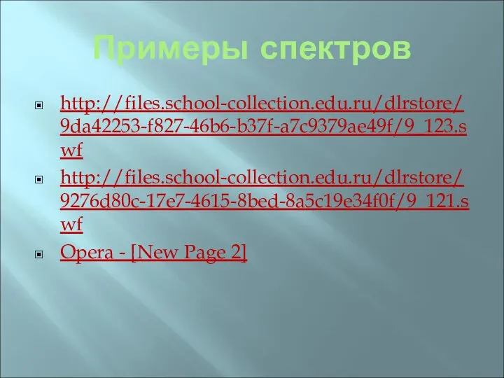 Примеры спектров http://files.school-collection.edu.ru/dlrstore/9da42253-f827-46b6-b37f-a7c9379ae49f/9_123.swf http://files.school-collection.edu.ru/dlrstore/9276d80c-17e7-4615-8bed-8a5c19e34f0f/9_121.swf Opera - [New Page 2]