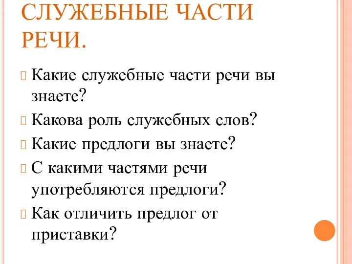 СЛУЖЕБНЫЕ ЧАСТИ РЕЧИ. Какие служебные части речи вы знаете? Какова роль