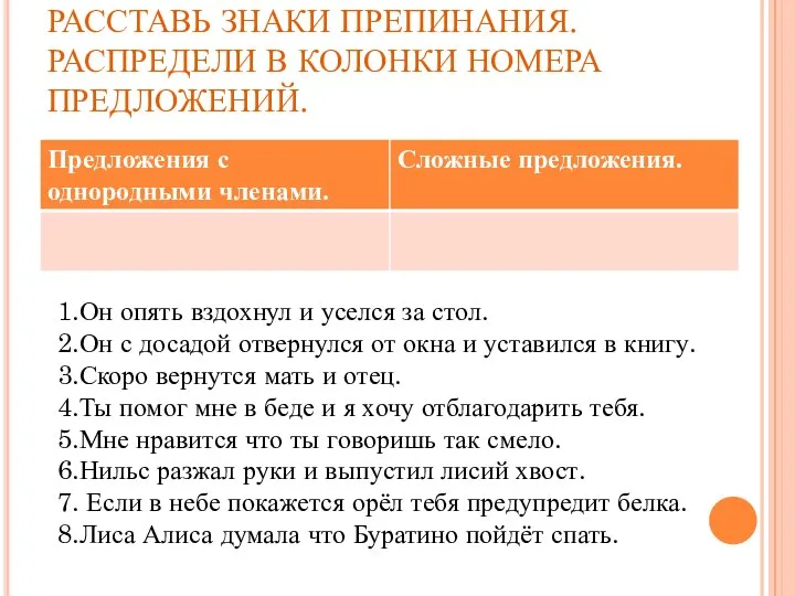 РАССТАВЬ ЗНАКИ ПРЕПИНАНИЯ. РАСПРЕДЕЛИ В КОЛОНКИ НОМЕРА ПРЕДЛОЖЕНИЙ. 1.Он опять вздохнул