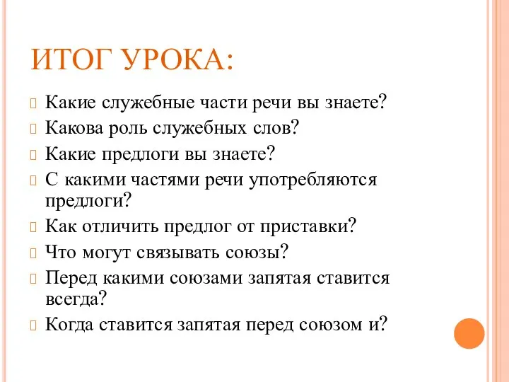 ИТОГ УРОКА: Какие служебные части речи вы знаете? Какова роль служебных