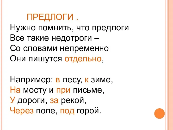 ПРЕДЛОГИ . Нужно помнить, что предлоги Все такие недотроги – Со