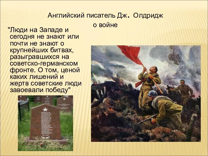 Английский писатель Дж. Олдридж о войне "Люди на Западе и сегодня