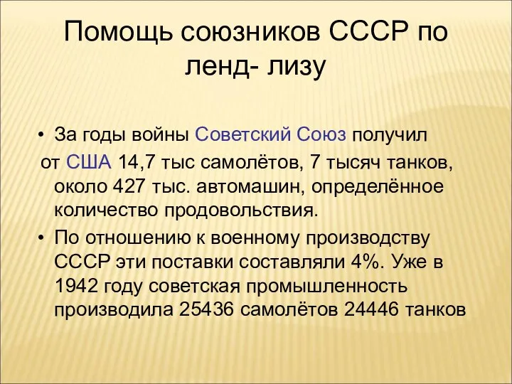 Помощь союзников СССР по ленд- лизу За годы войны Советский Союз