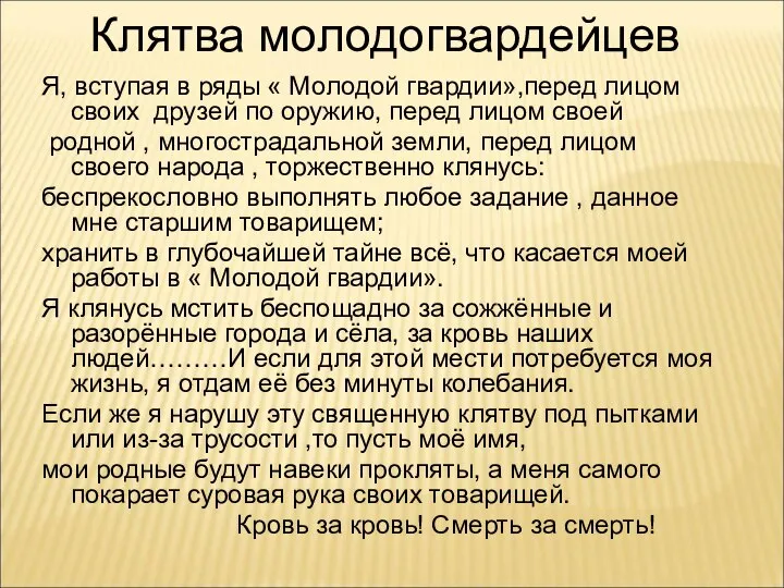 Я, вступая в ряды « Молодой гвардии»,перед лицом своих друзей по