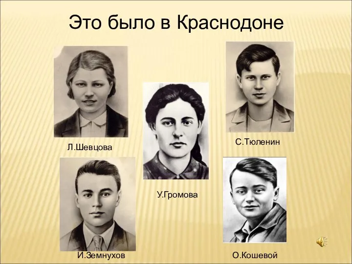 Это было в Краснодоне Л.Шевцова У.Громова О.Кошевой С.Тюленин И.Земнухов