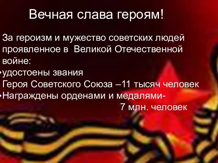 Вечная слава героям! За героизм и мужество советских людей проявленное в