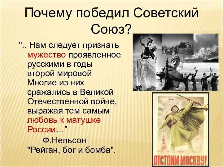 Почему победил Советский Союз? ".. Нам следует признать мужество проявленное русскими