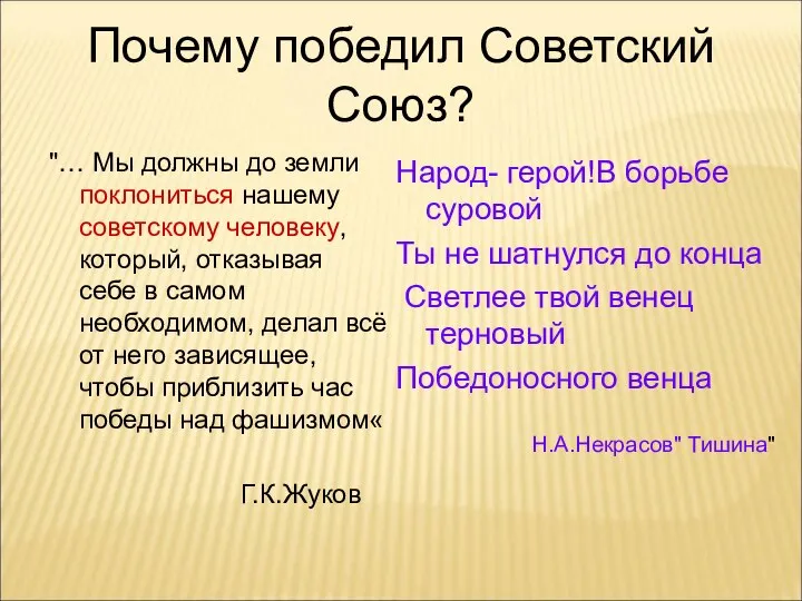 Почему победил Советский Союз? "… Мы должны до земли поклониться нашему