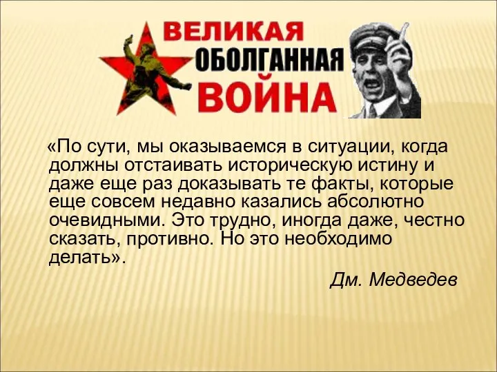 «По сути, мы оказываемся в ситуации, когда должны отстаивать историческую истину