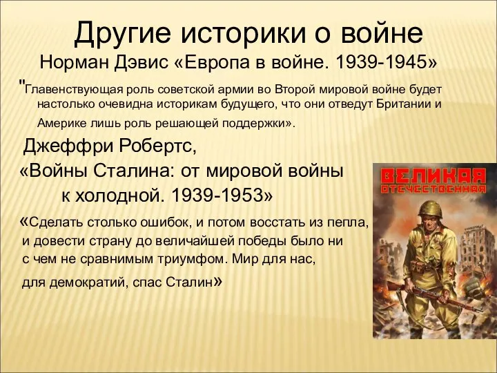 Другие историки о войне Норман Дэвис «Европа в войне. 1939-1945» "Главенствующая