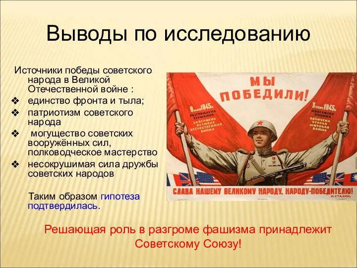 Выводы по исследованию Источники победы советского народа в Великой Отечественной войне