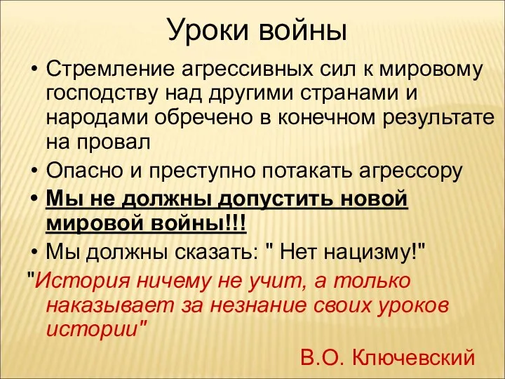 Уроки войны Стремление агрессивных сил к мировому господству над другими странами