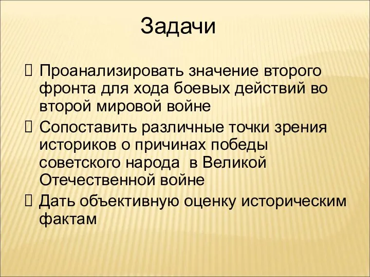 Задачи Проанализировать значение второго фронта для хода боевых действий во второй