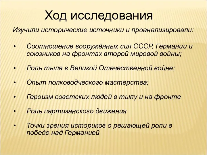 Ход исследования Изучили исторические источники и проанализировали: Соотношение вооружённых сил СССР,