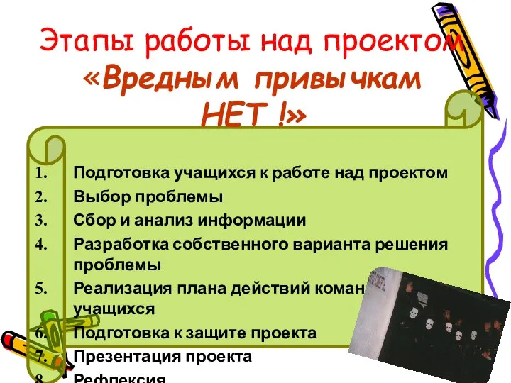 Этапы работы над проектом «Вредным привычкам НЕТ !» Подготовка учащихся к