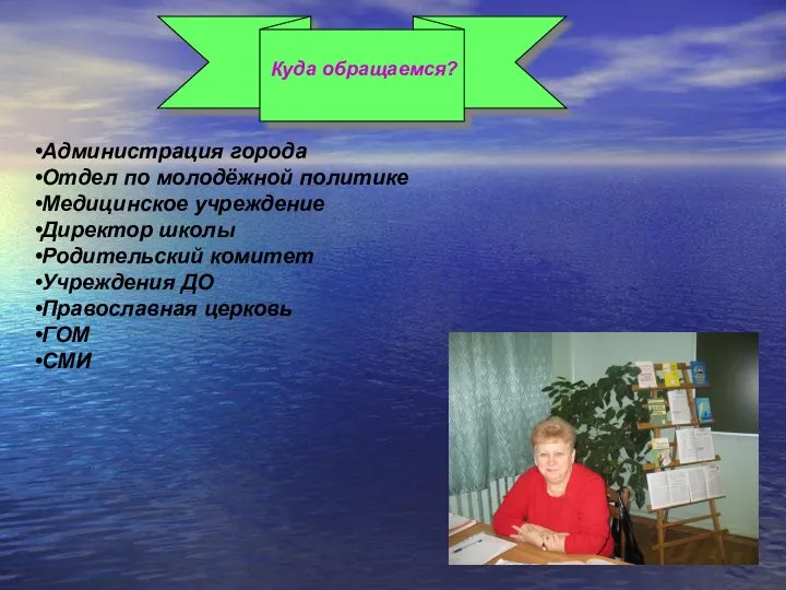 Куда обращаемся? Администрация города Отдел по молодёжной политике Медицинское учреждение Директор