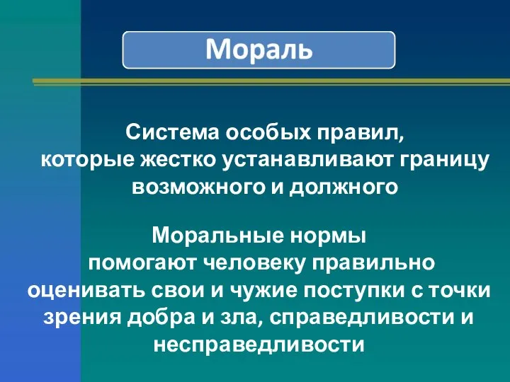 Система особых правил, которые жестко устанавливают границу возможного и должного Моральные