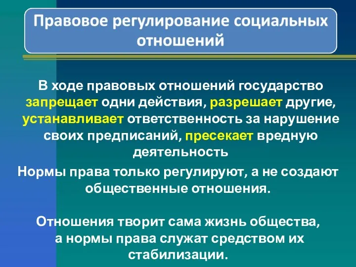 В ходе правовых отношений государство запрещает одни действия, разрешает другие, устанавливает