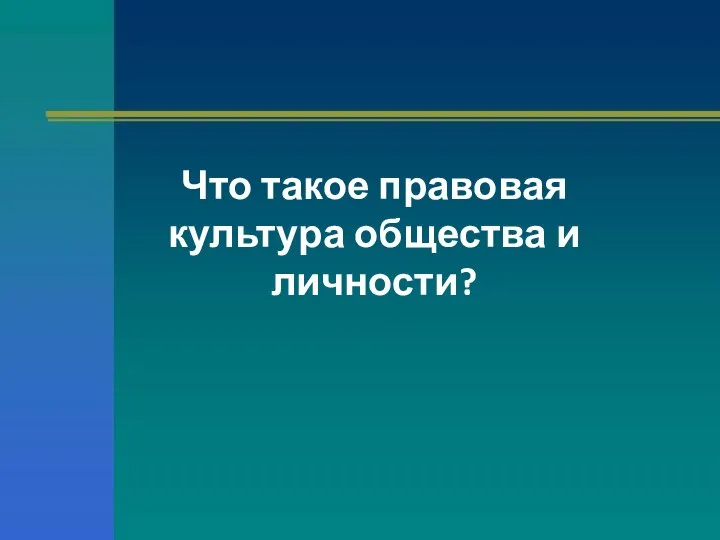 Что такое правовая культура общества и личности?