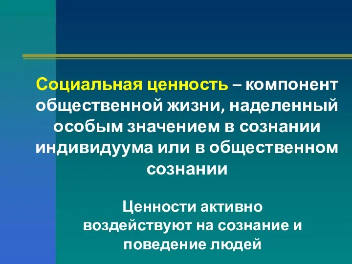 Социальная ценность – компонент общественной жизни, наделенный особым значением в сознании