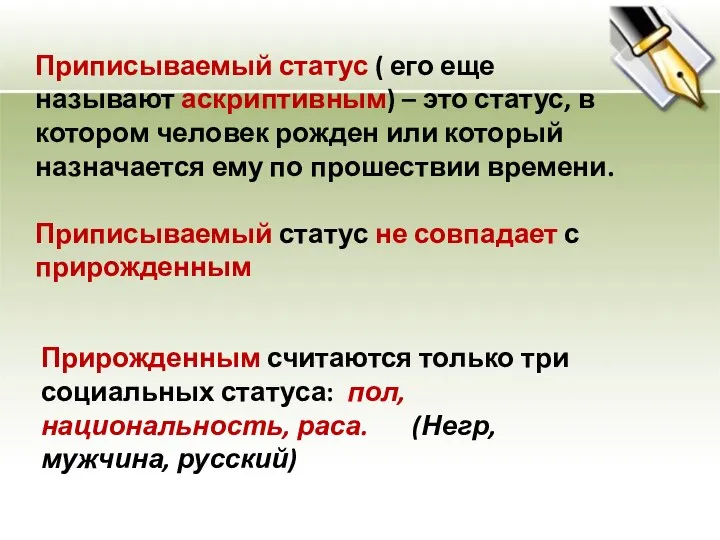 Приписываемый статус ( его еще называют аскриптивным) – это статус, в