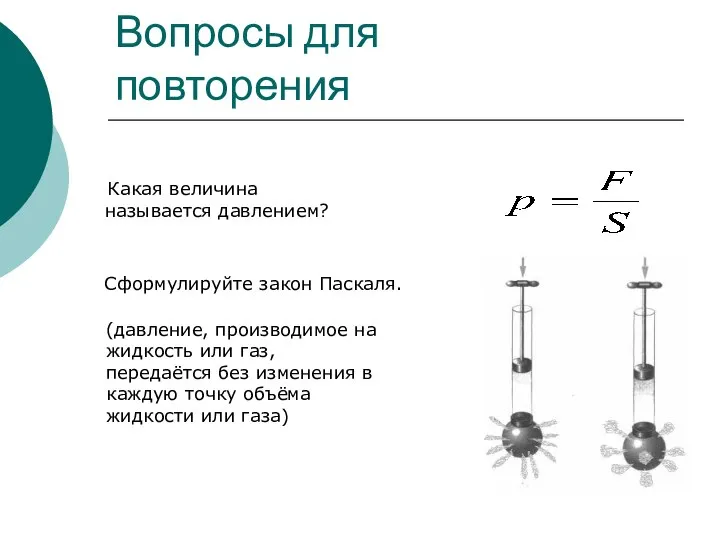 Вопросы для повторения Какая величина называется давлением? Сформулируйте закон Паскаля. (давление,