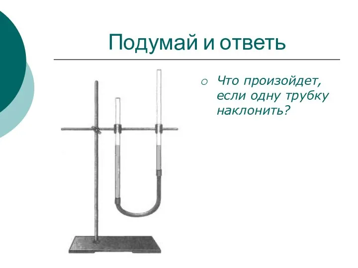 Подумай и ответь Что произойдет, если одну трубку наклонить?