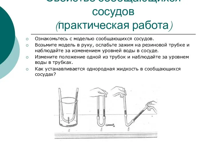 Свойство сообщающихся сосудов (практическая работа) Ознакомьтесь с моделью сообщающихся сосудов. Возьмите