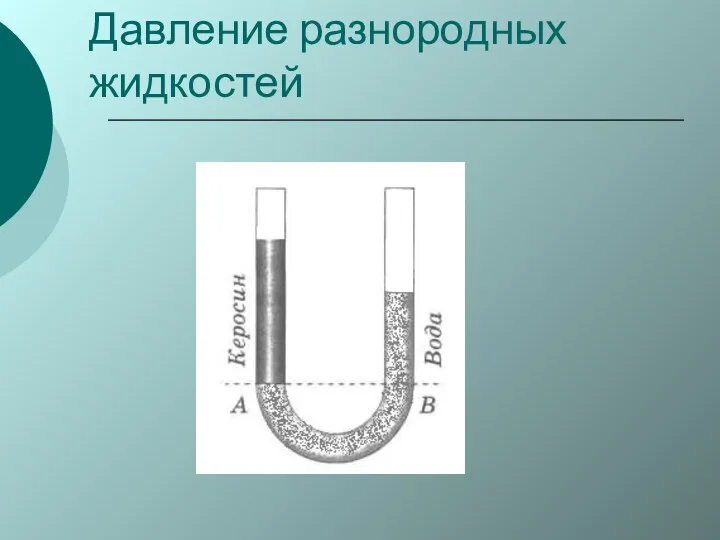 Давление разнородных жидкостей