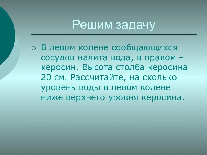 Решим задачу В левом колене сообщающихся сосудов налита вода, в правом