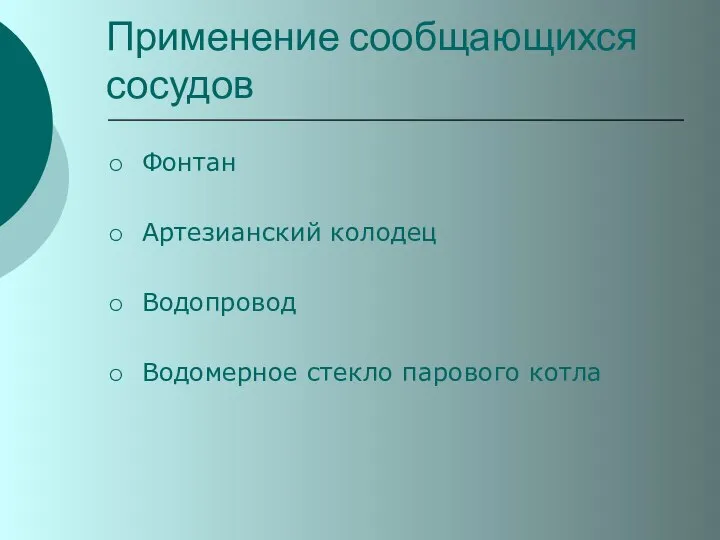 Применение сообщающихся сосудов Фонтан Артезианский колодец Водопровод Водомерное стекло парового котла