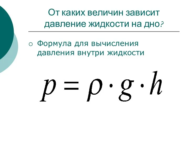 От каких величин зависит давление жидкости на дно? Формула для вычисления давления внутри жидкости